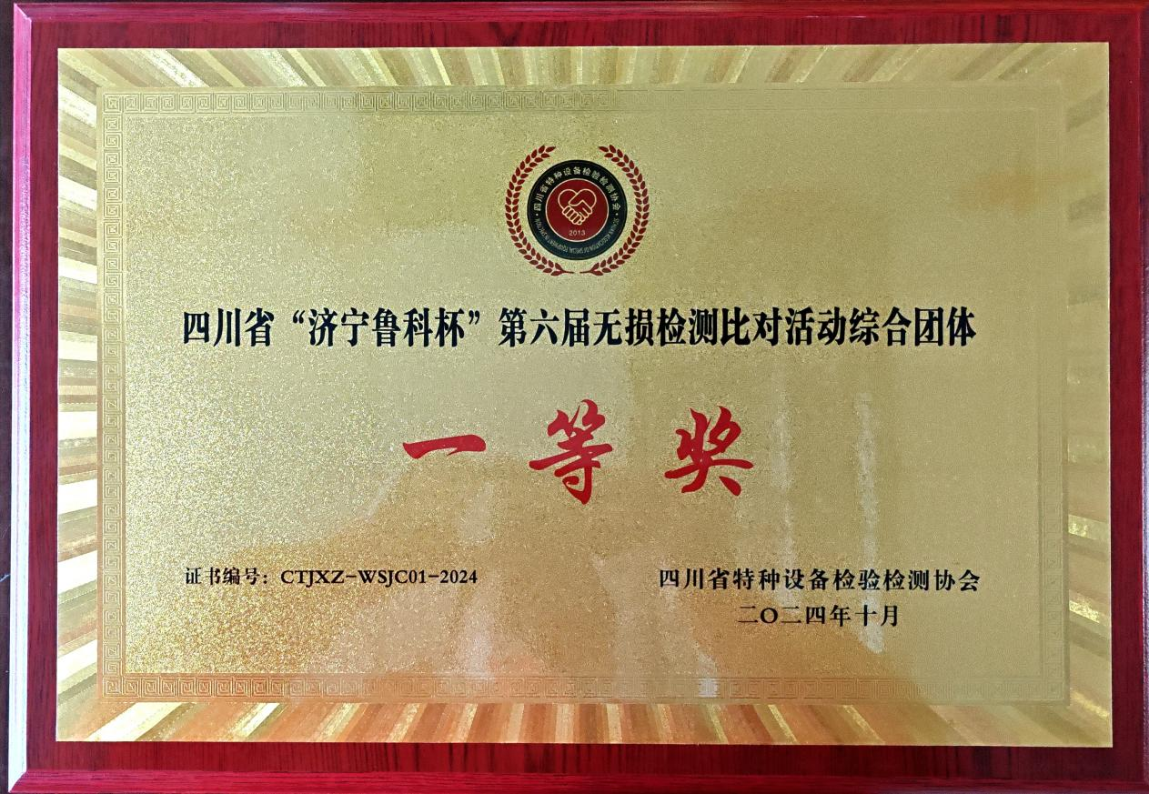 精正公司獲得四川省第六屆“濟寧魯科杯” 無損檢測綜合團隊一等獎、實操組第一名(圖4)