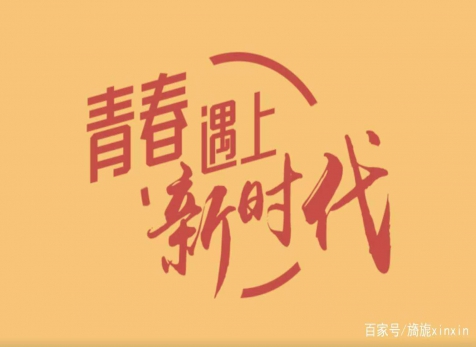 青春仍在，砥礪前行